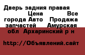 Дверь задния правая Touareg 2012 › Цена ­ 8 000 - Все города Авто » Продажа запчастей   . Амурская обл.,Архаринский р-н